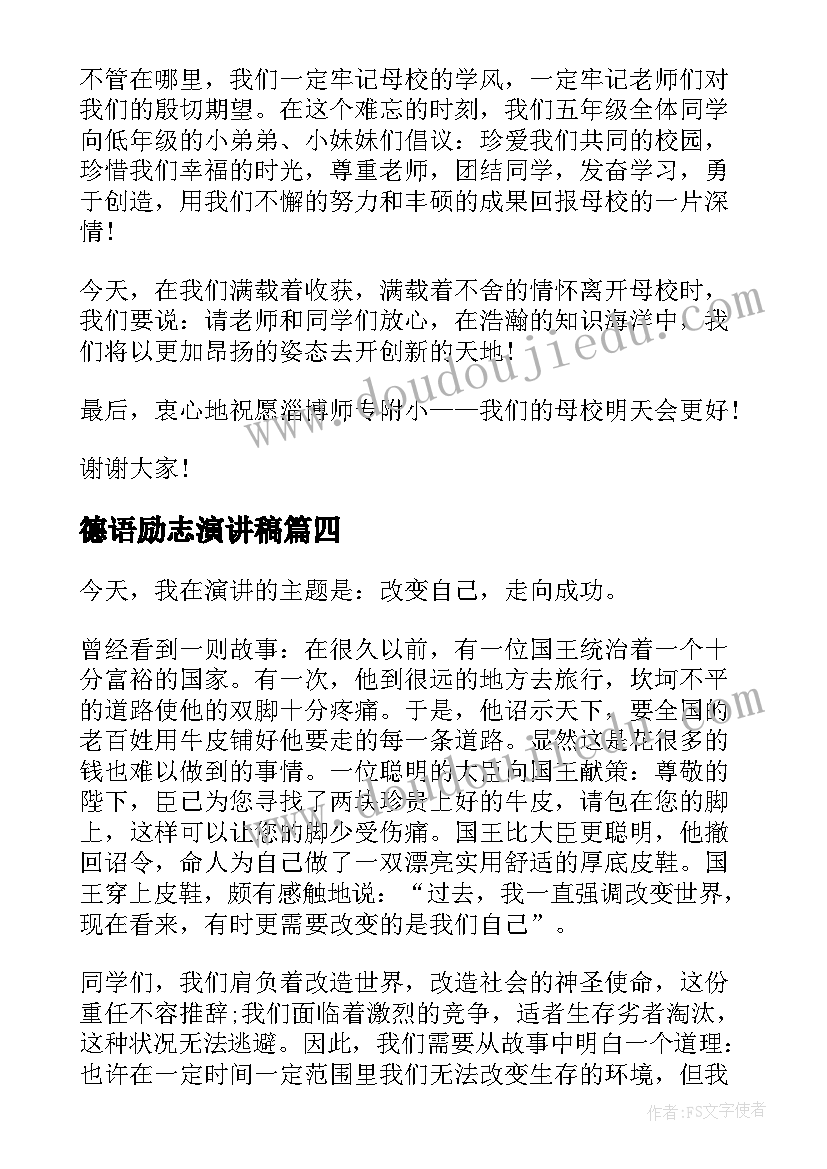 2023年德语励志演讲稿(通用5篇)