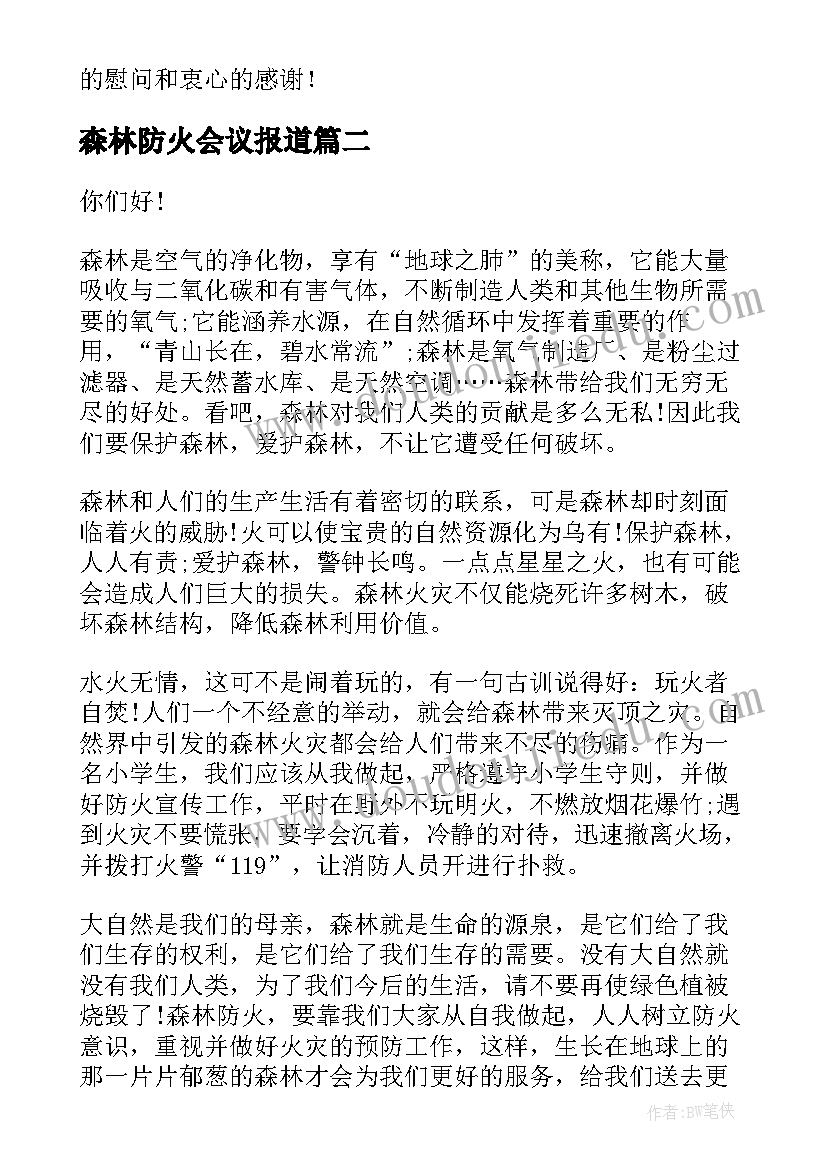 森林防火会议报道 森林防火演讲稿(模板7篇)