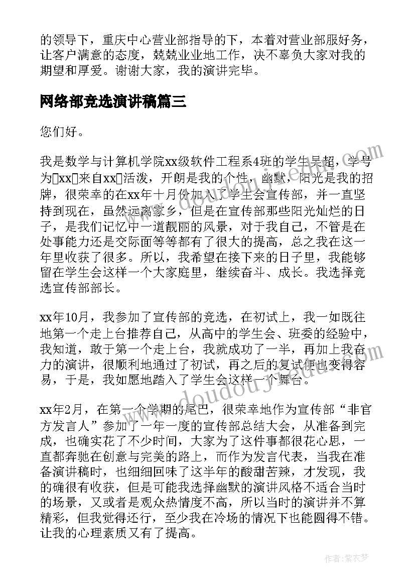 最新网络部竞选演讲稿(汇总8篇)