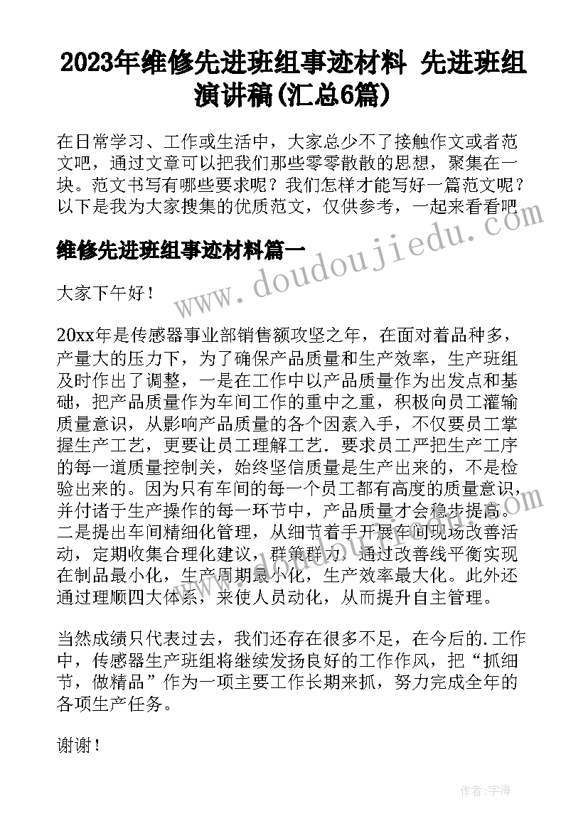 2023年维修先进班组事迹材料 先进班组演讲稿(汇总6篇)