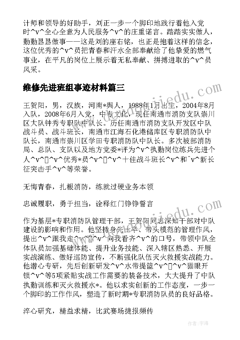 2023年维修先进班组事迹材料 先进班组演讲稿(汇总6篇)