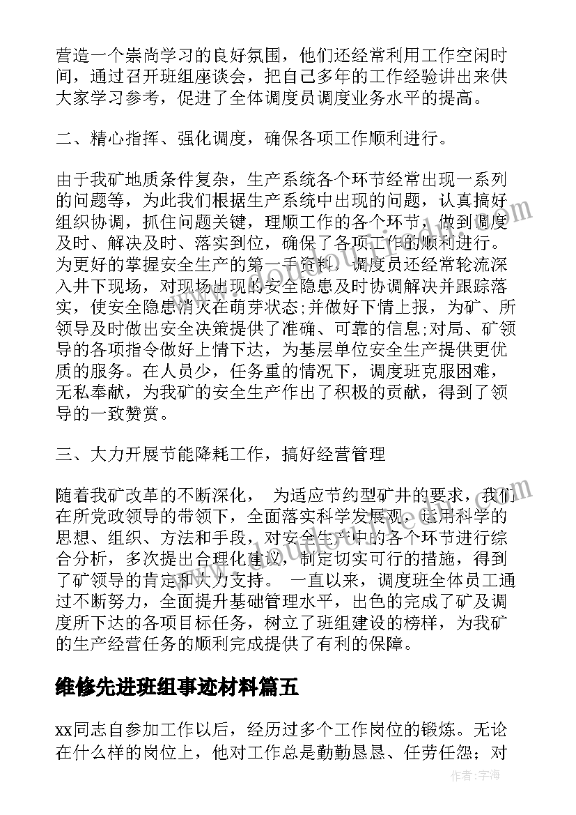 2023年维修先进班组事迹材料 先进班组演讲稿(汇总6篇)