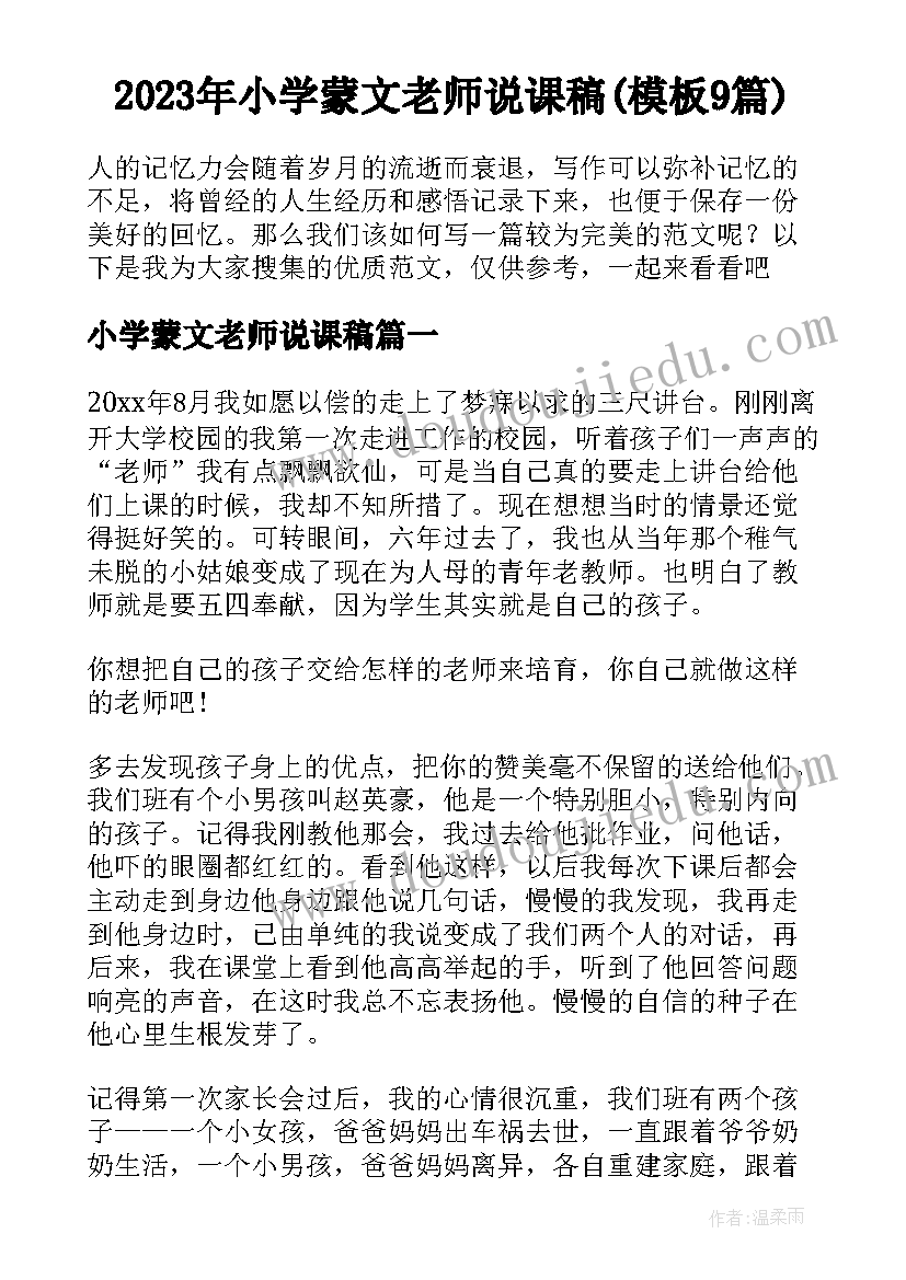 2023年小学蒙文老师说课稿(模板9篇)