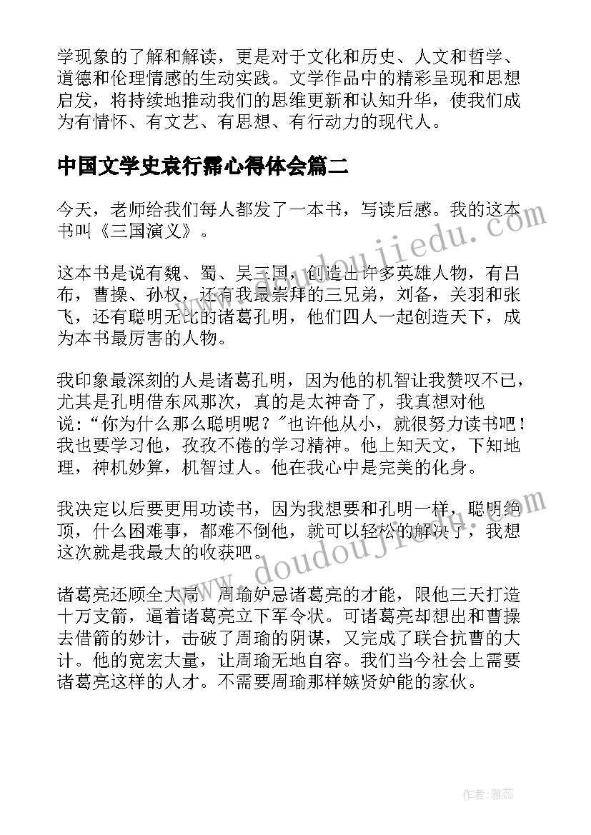 中国文学史袁行霈心得体会(优秀5篇)