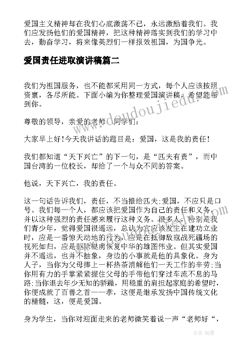 爱国责任进取演讲稿(优秀5篇)