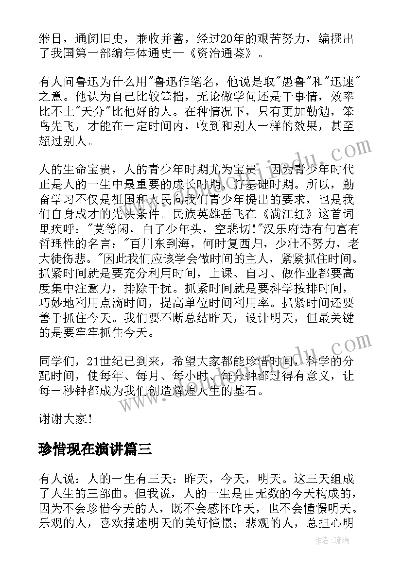 珍惜现在演讲 珍惜当下演讲稿分钟以内(大全5篇)