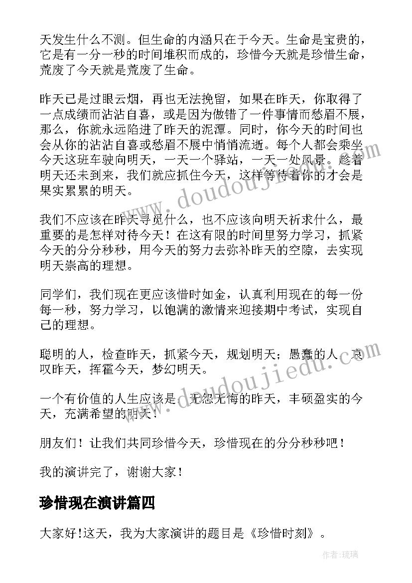 珍惜现在演讲 珍惜当下演讲稿分钟以内(大全5篇)