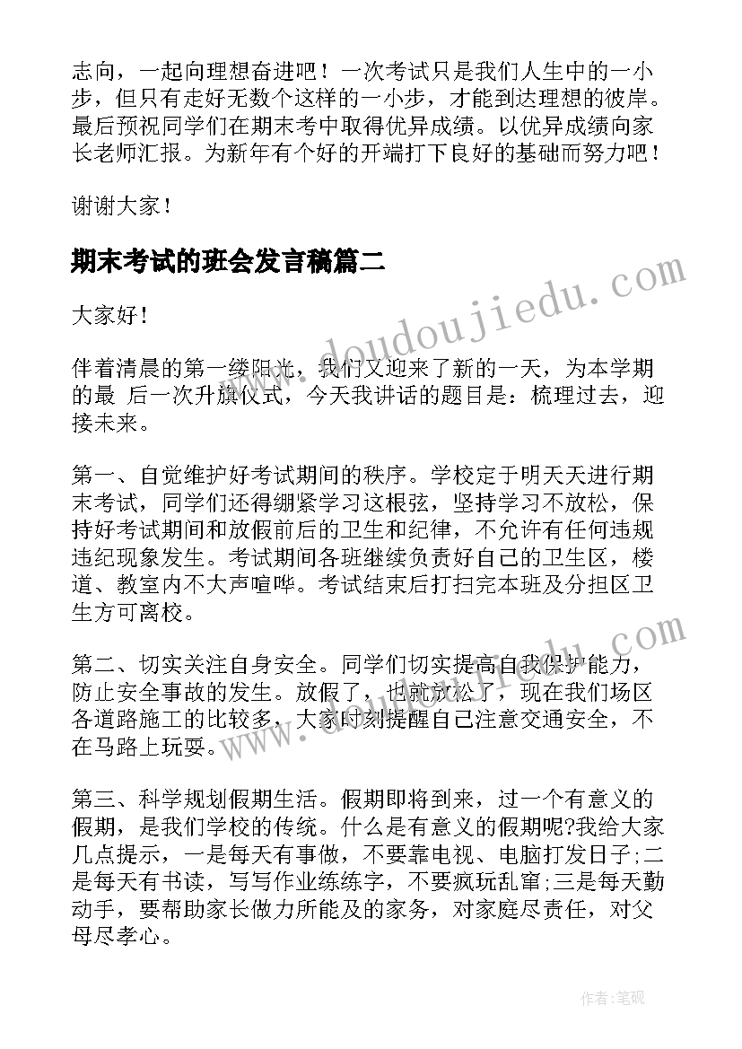 最新期末考试的班会发言稿 迎接期末考试班会演讲稿(大全8篇)