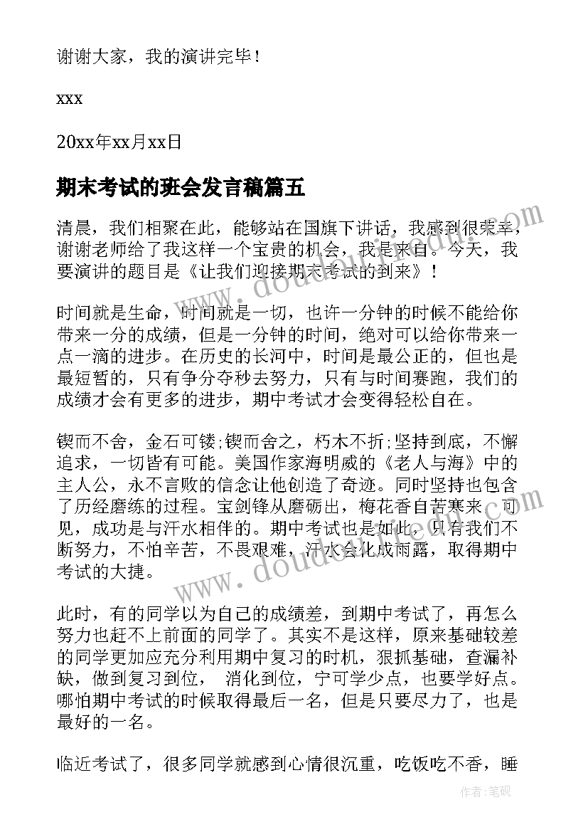 最新期末考试的班会发言稿 迎接期末考试班会演讲稿(大全8篇)