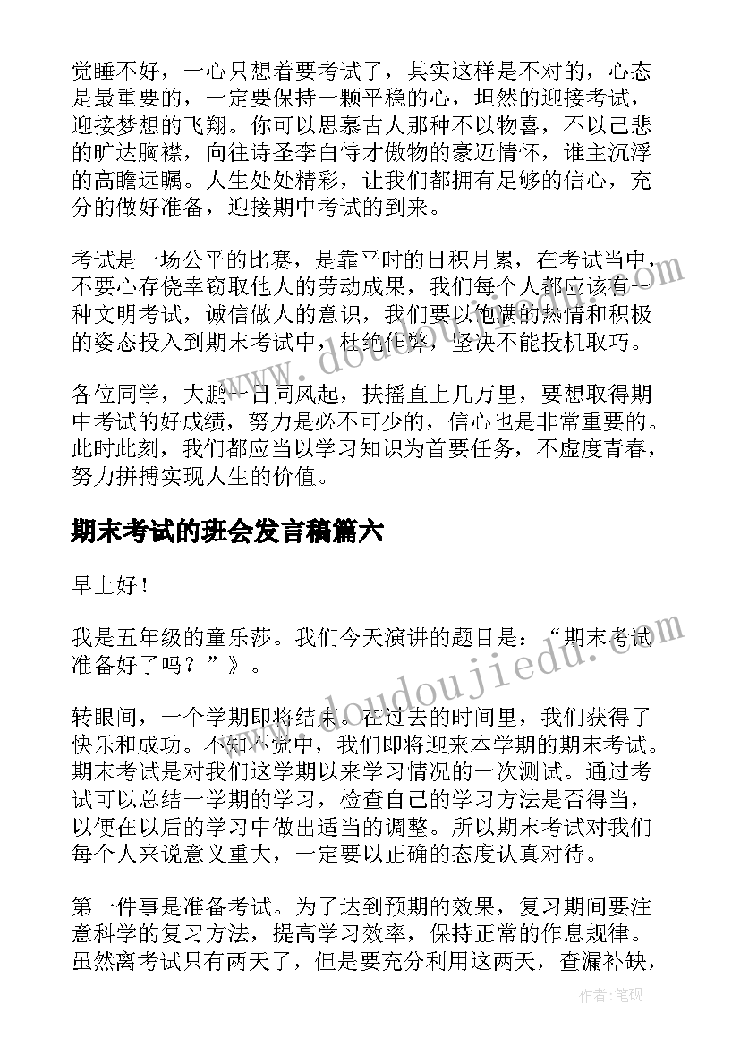 最新期末考试的班会发言稿 迎接期末考试班会演讲稿(大全8篇)