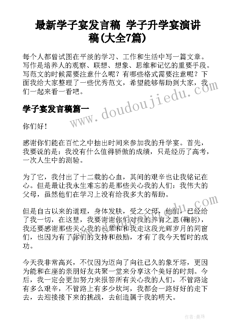 最新学子宴发言稿 学子升学宴演讲稿(大全7篇)