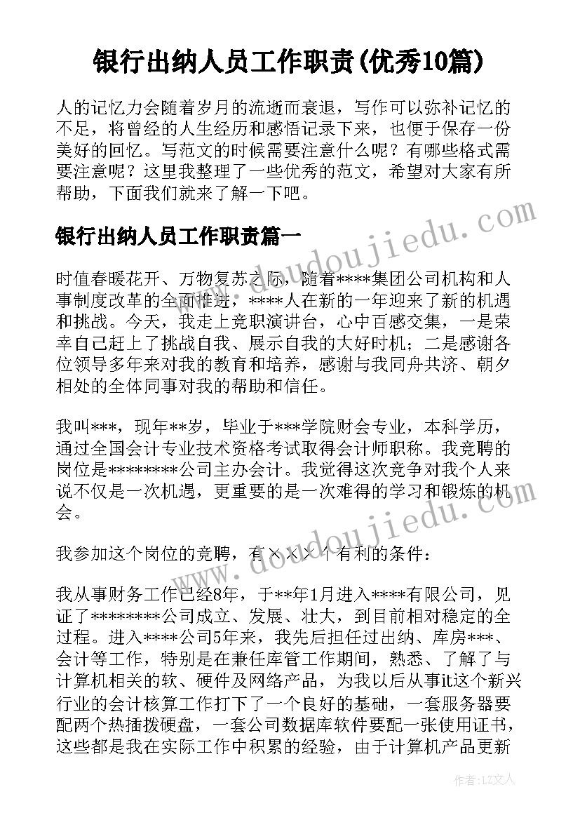 银行出纳人员工作职责(优秀10篇)