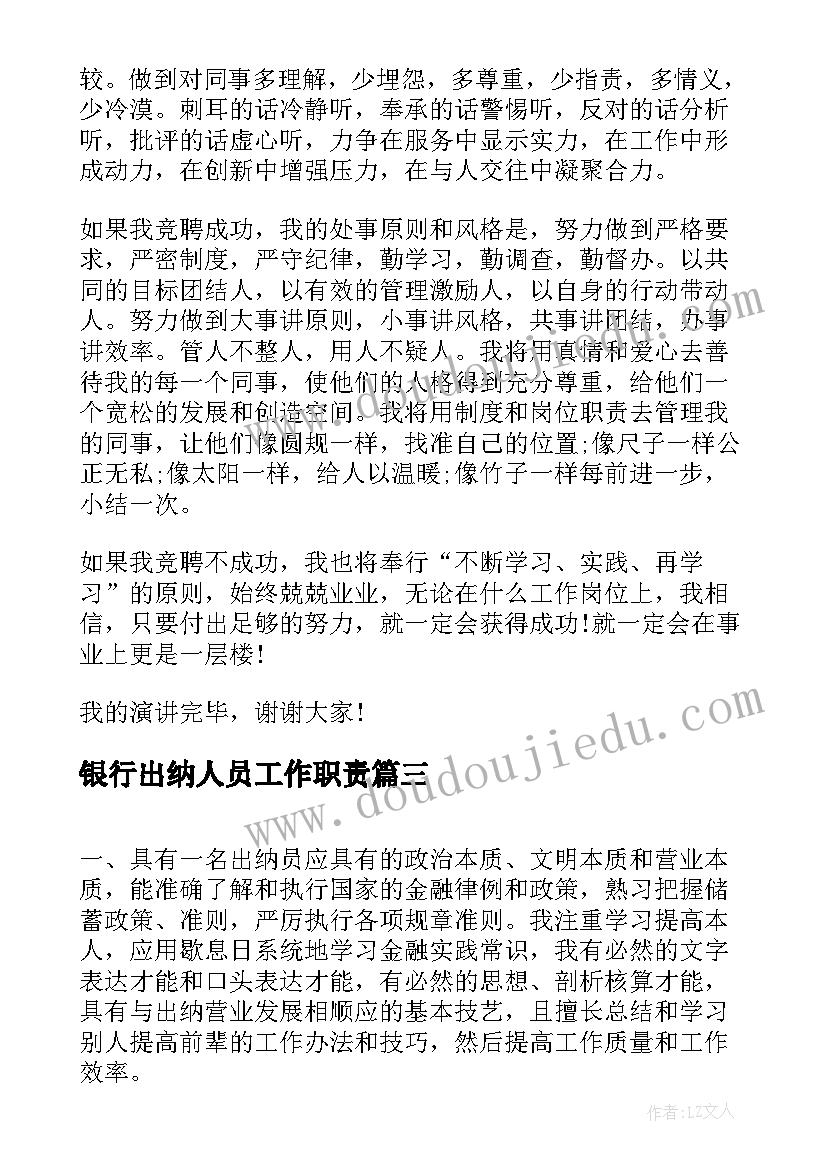 银行出纳人员工作职责(优秀10篇)