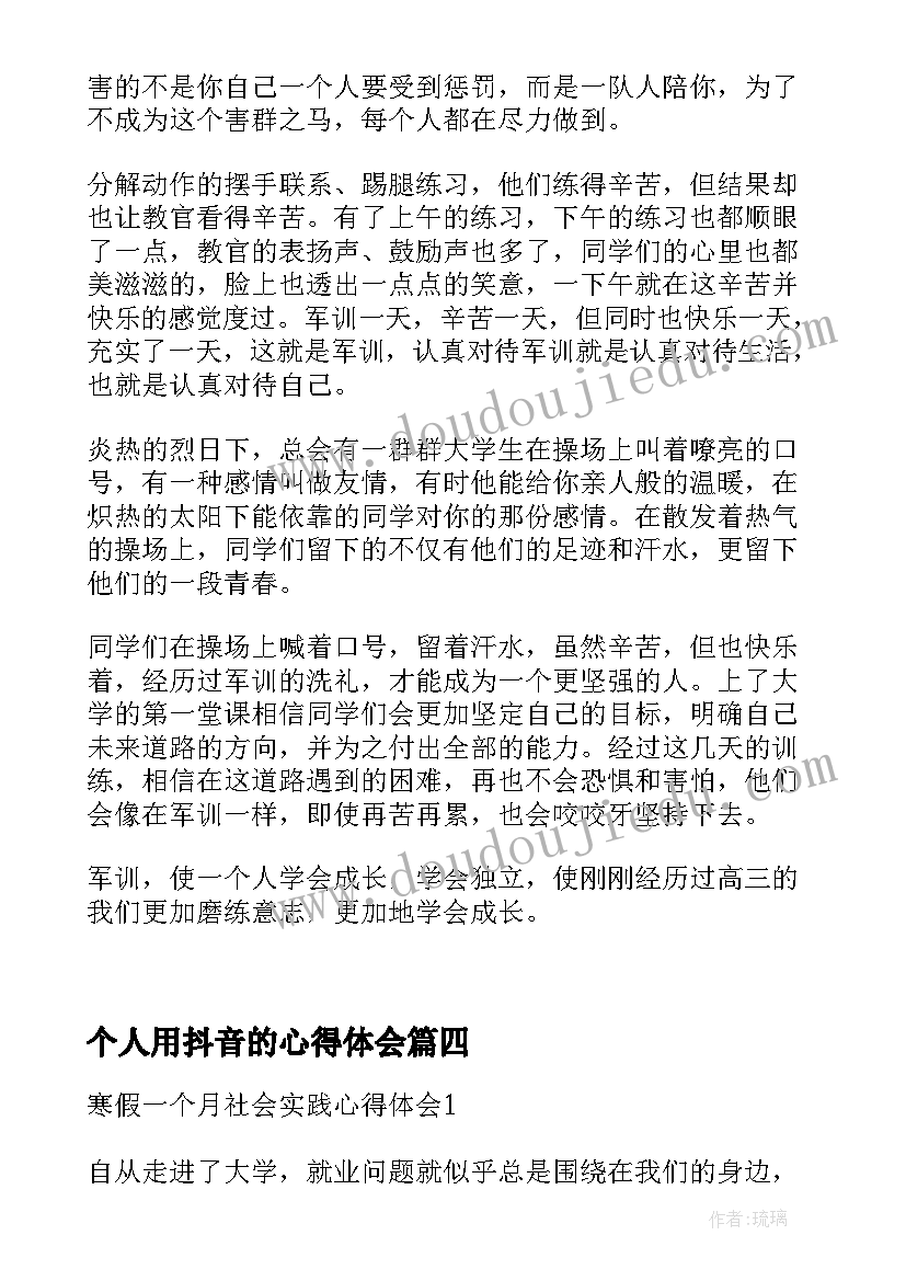 个人用抖音的心得体会 新员工工作一个月的心得体会(大全6篇)