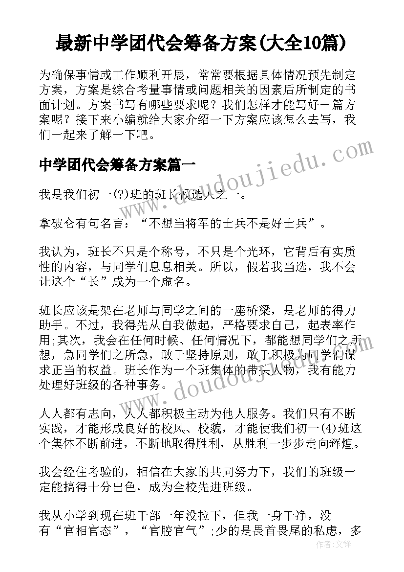 最新中学团代会筹备方案(大全10篇)