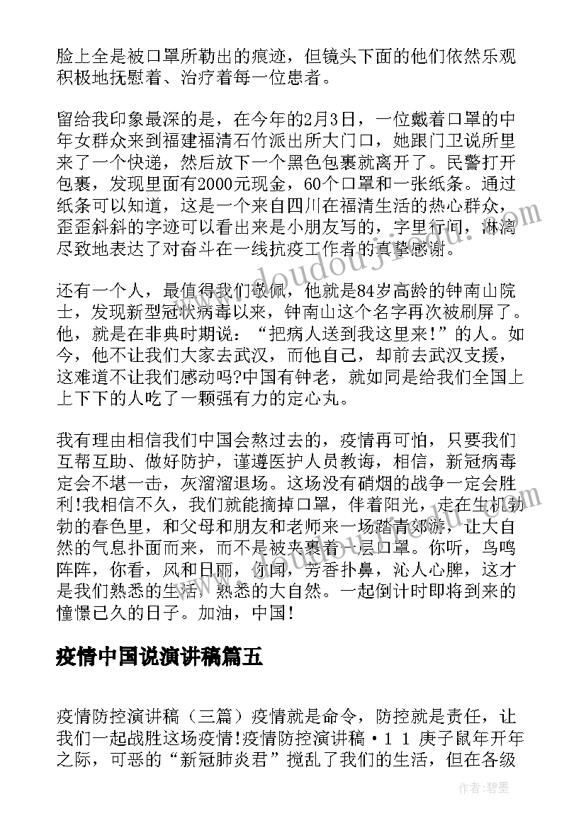 疫情中国说演讲稿(模板5篇)