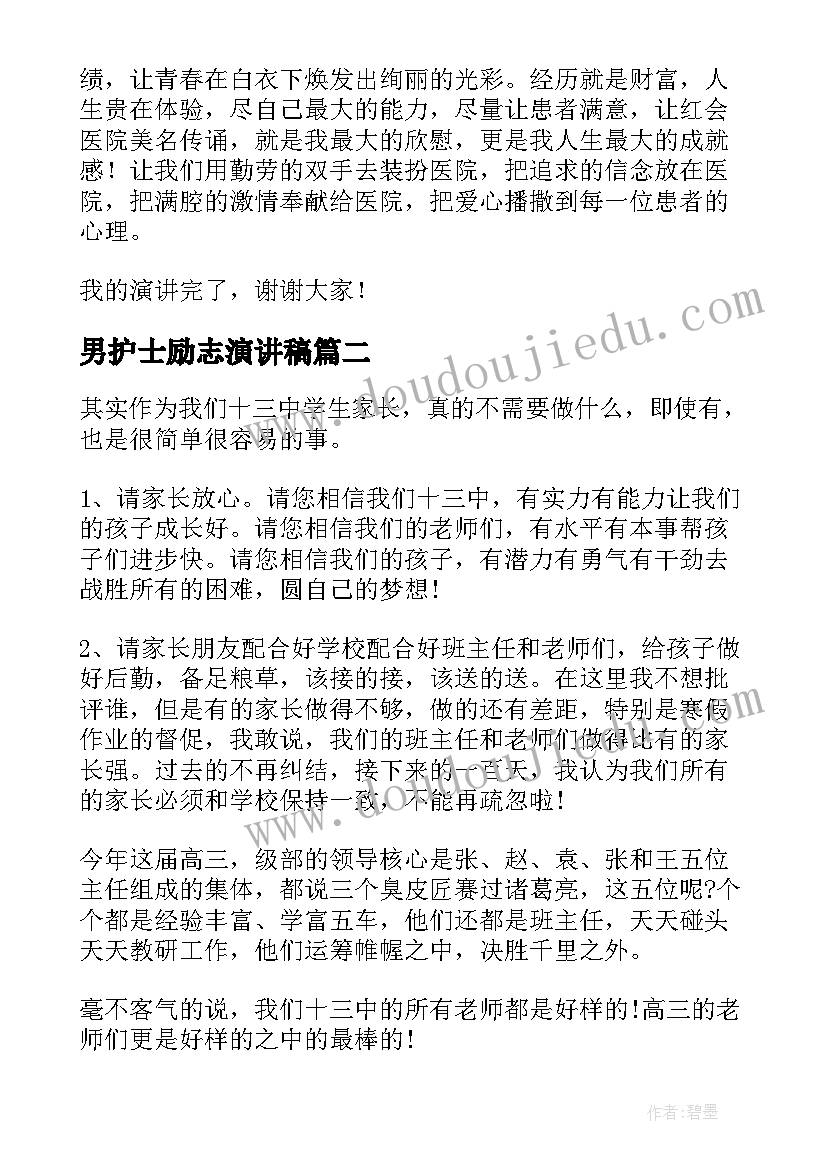 男护士励志演讲稿(优质5篇)