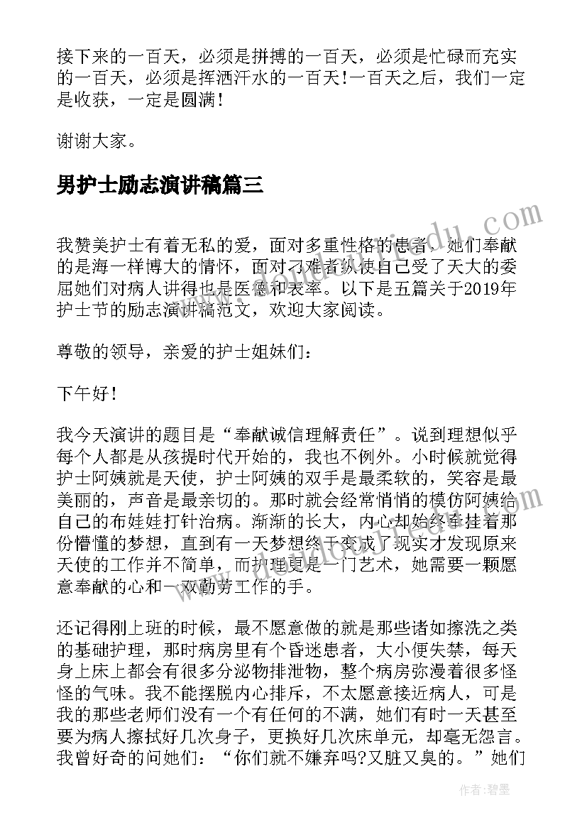 男护士励志演讲稿(优质5篇)