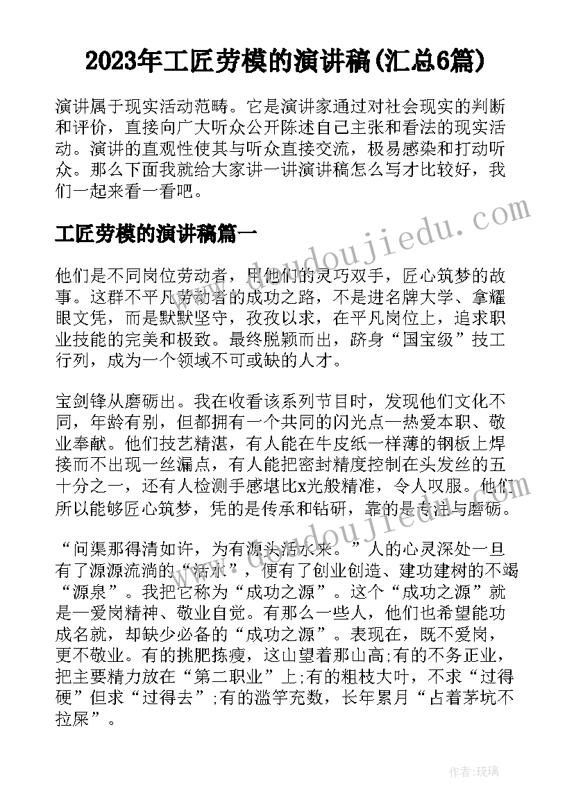 2023年工匠劳模的演讲稿(汇总6篇)