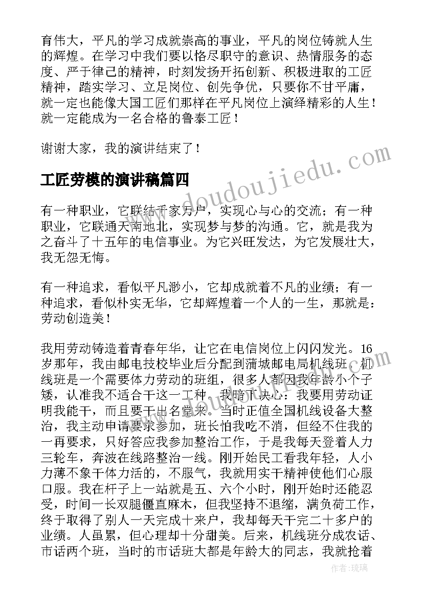 2023年工匠劳模的演讲稿(汇总6篇)