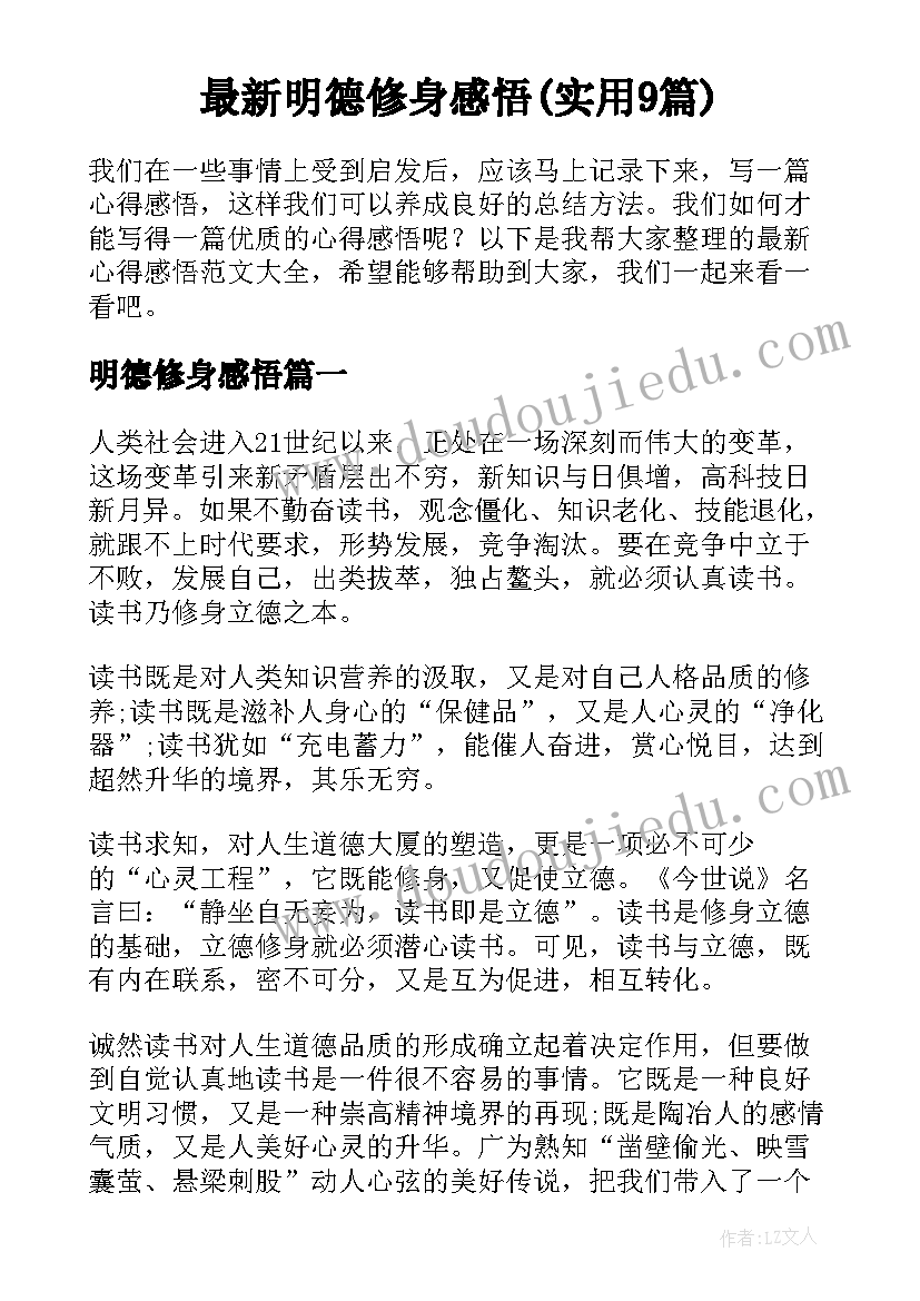 最新明德修身感悟(实用9篇)