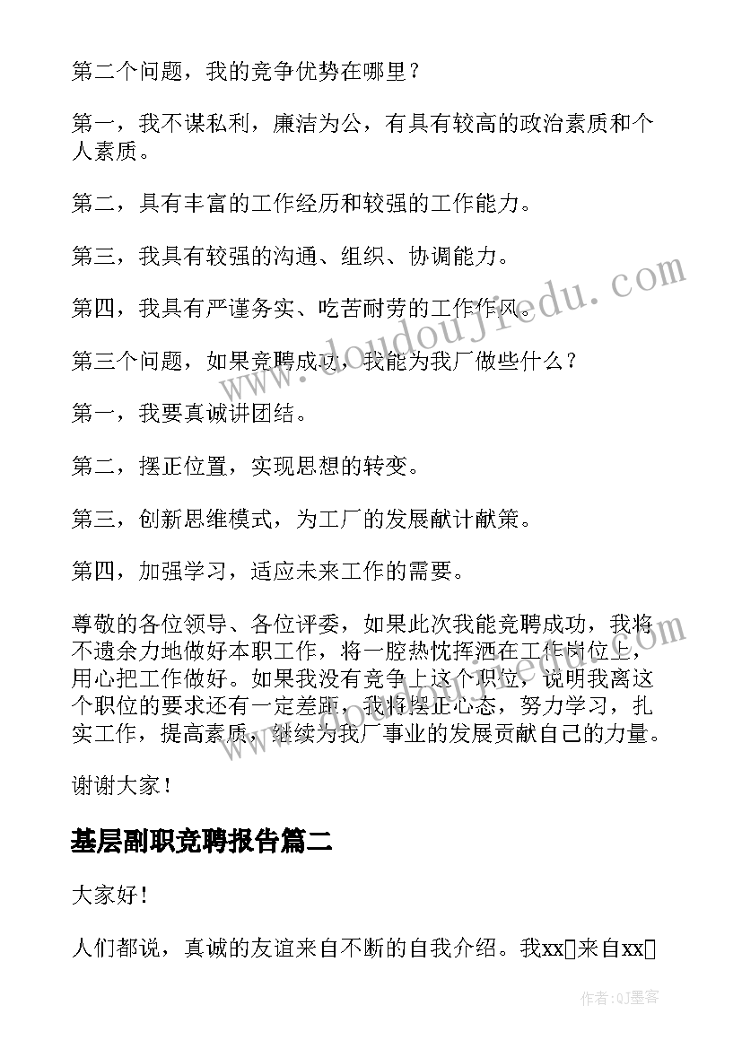 最新基层副职竞聘报告 中层副职竞聘演讲稿(大全7篇)