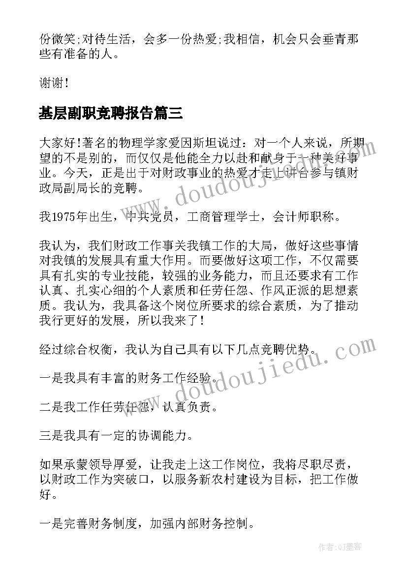 最新基层副职竞聘报告 中层副职竞聘演讲稿(大全7篇)