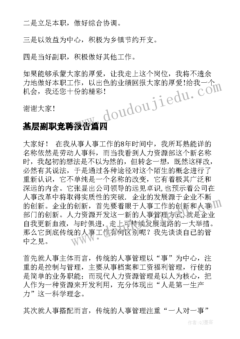 最新基层副职竞聘报告 中层副职竞聘演讲稿(大全7篇)