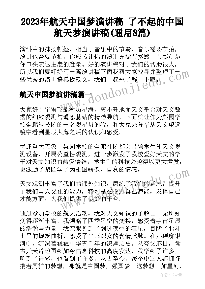 2023年航天中国梦演讲稿 了不起的中国航天梦演讲稿(通用8篇)