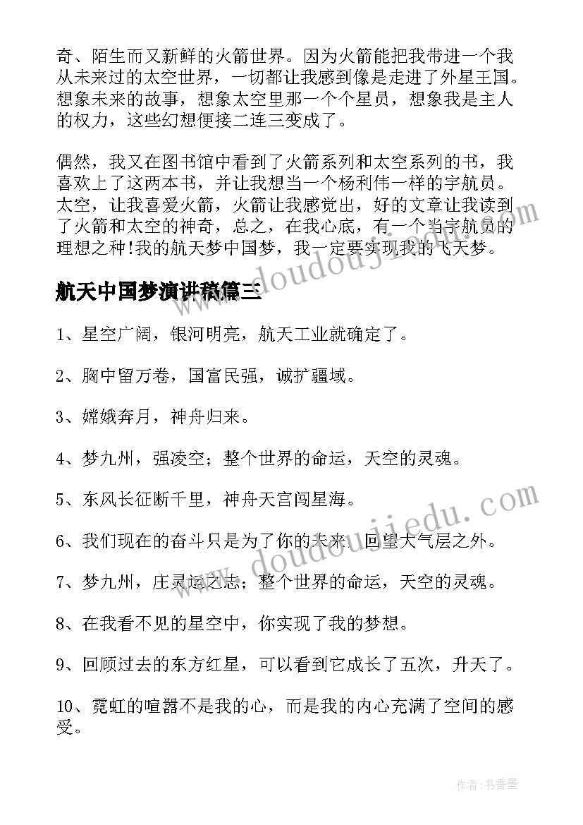 2023年航天中国梦演讲稿 了不起的中国航天梦演讲稿(通用8篇)