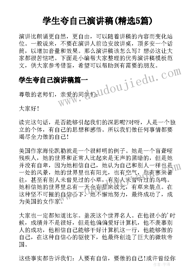 学生夸自己演讲稿(精选5篇)