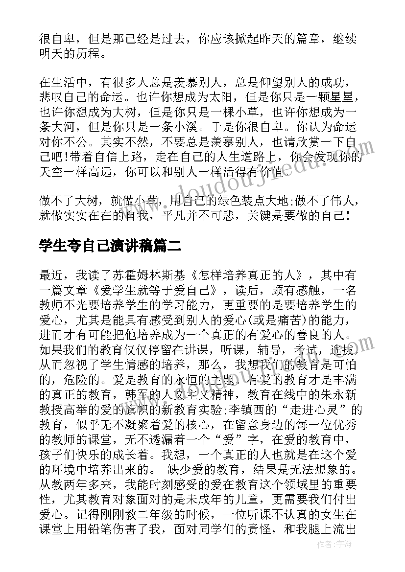 学生夸自己演讲稿(精选5篇)