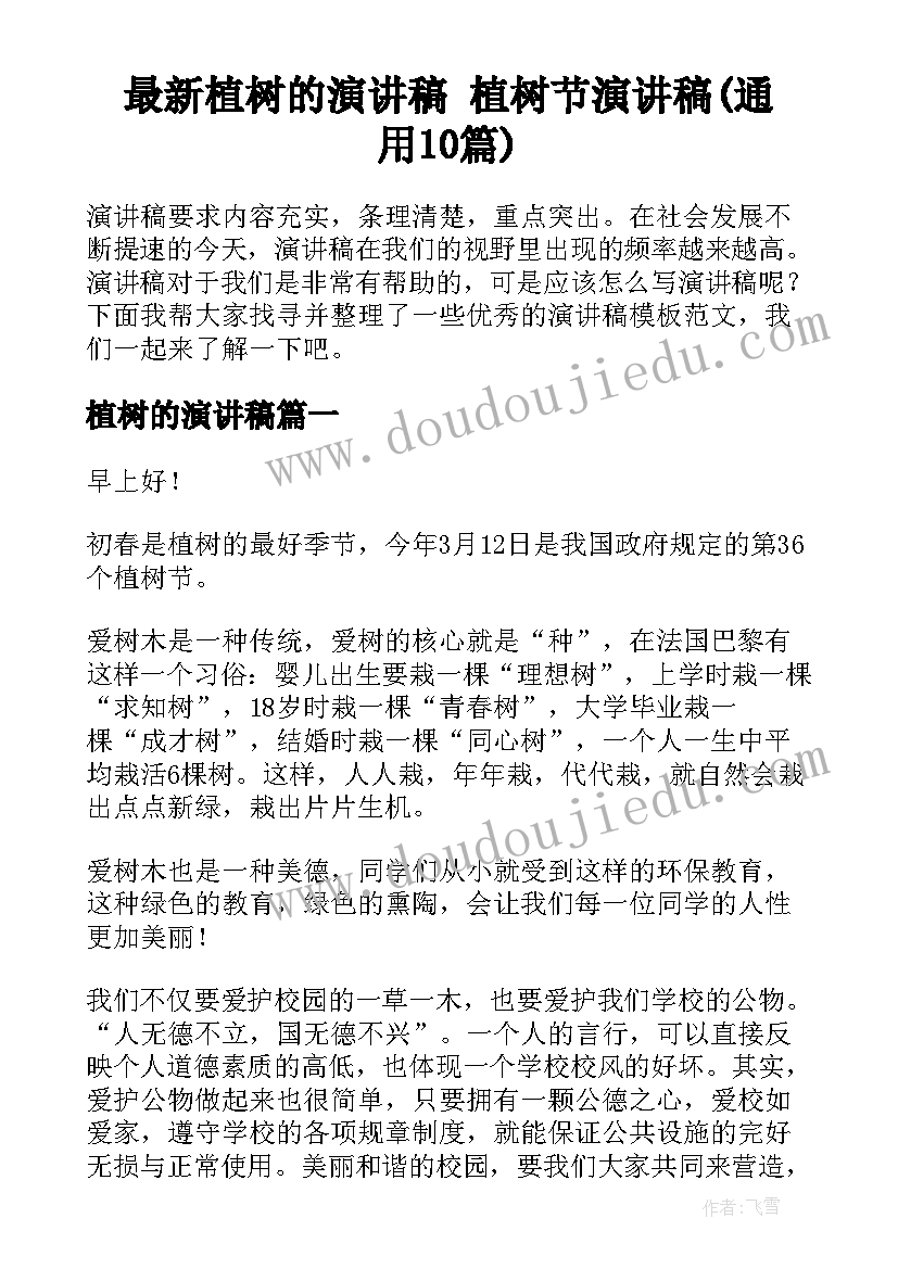 最新植树的演讲稿 植树节演讲稿(通用10篇)