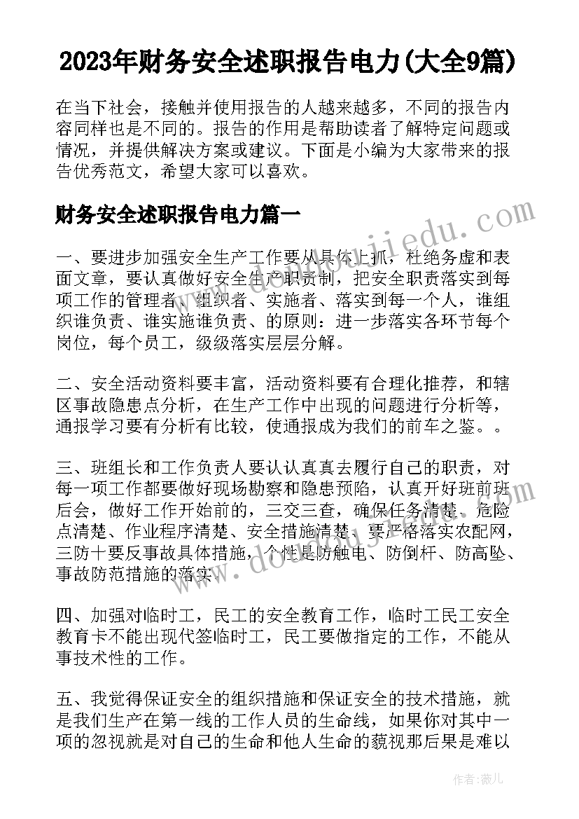 2023年财务安全述职报告电力(大全9篇)