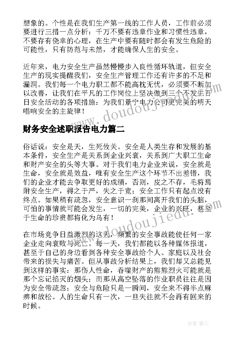 2023年财务安全述职报告电力(大全9篇)