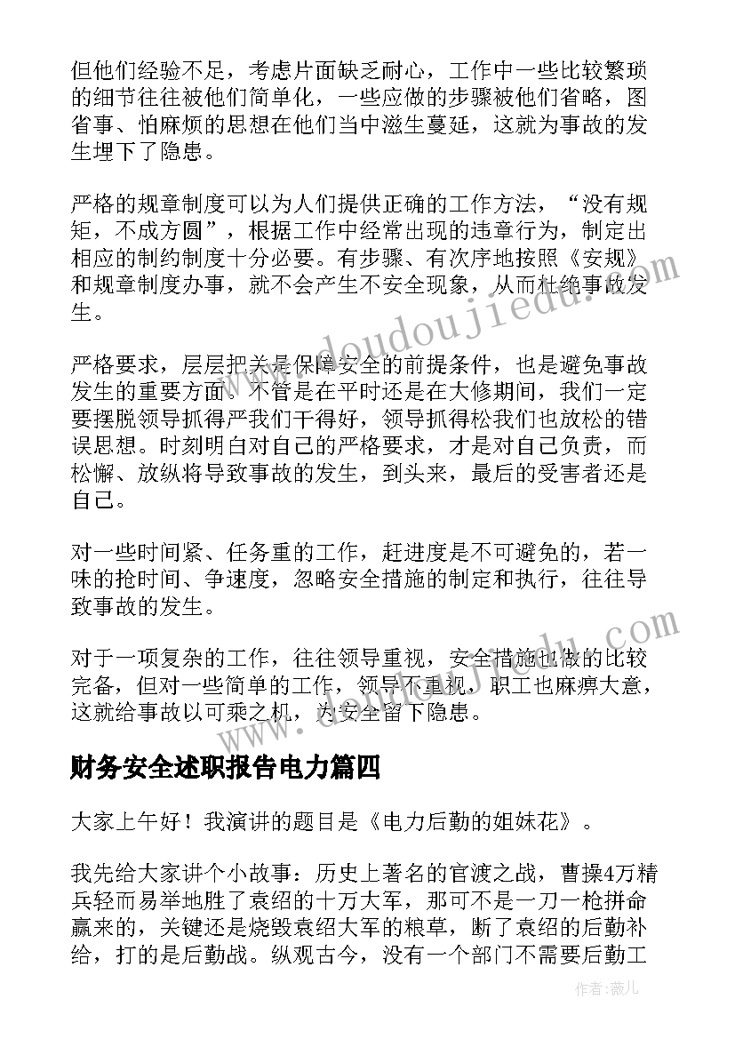 2023年财务安全述职报告电力(大全9篇)