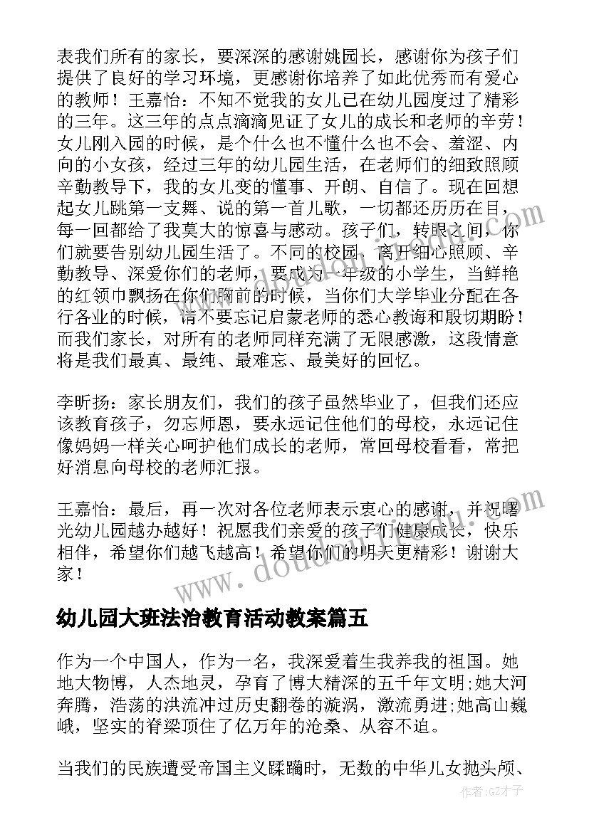 2023年幼儿园大班法治教育活动教案 大班幼儿防溺水演讲稿(优秀7篇)