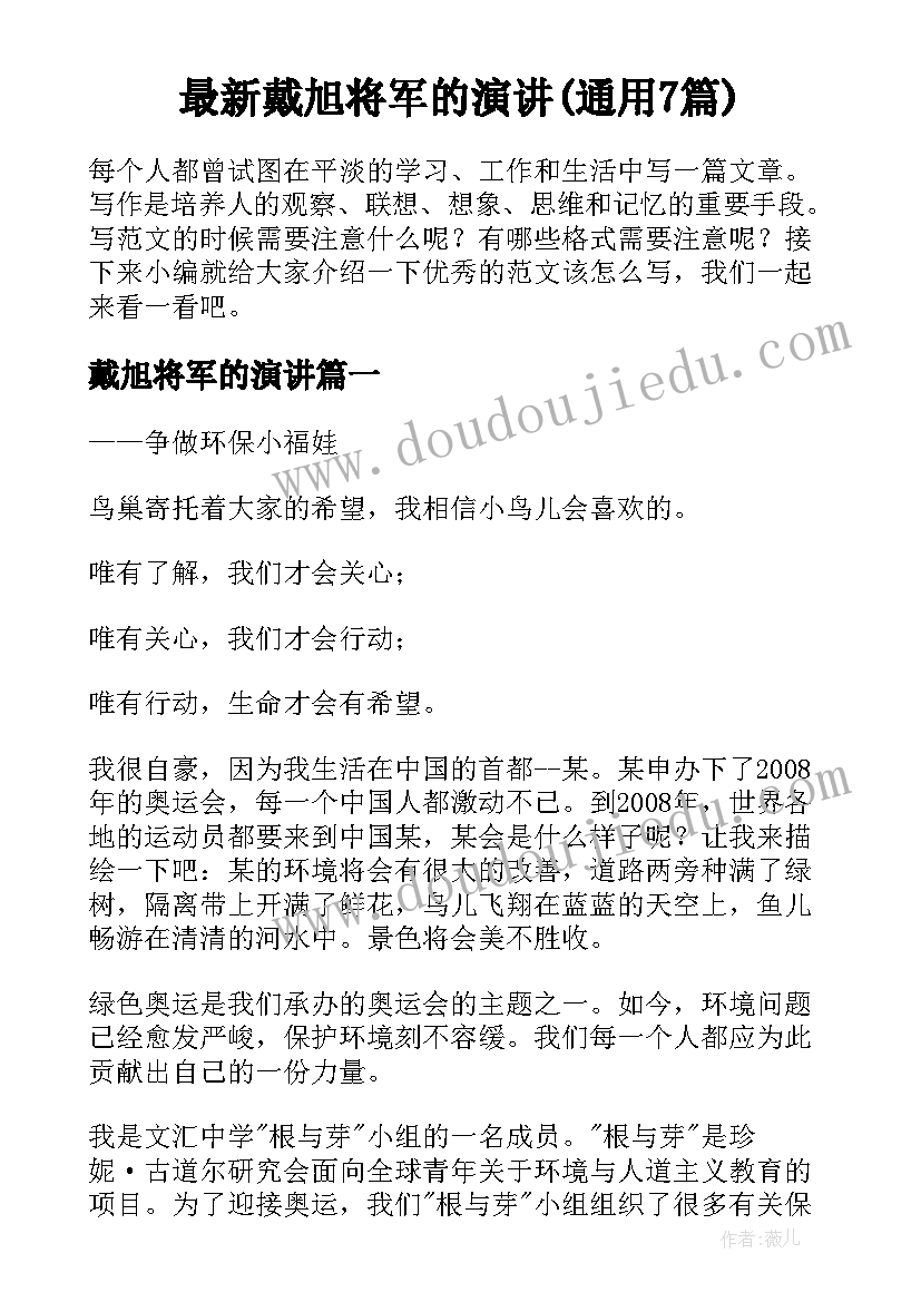 最新戴旭将军的演讲(通用7篇)