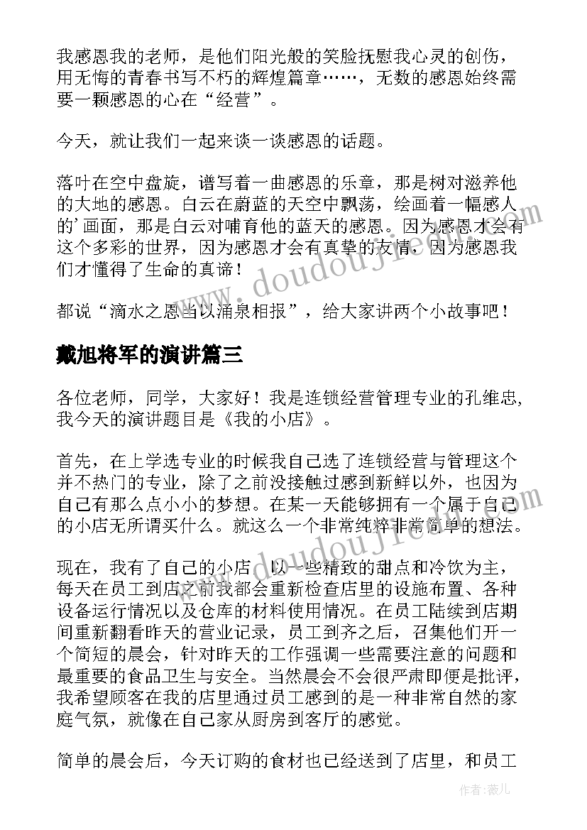 最新戴旭将军的演讲(通用7篇)