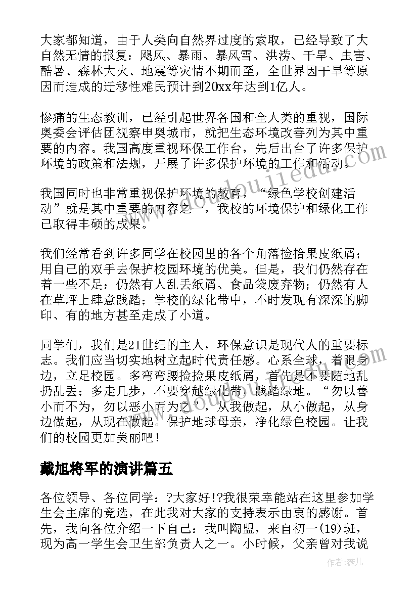 最新戴旭将军的演讲(通用7篇)