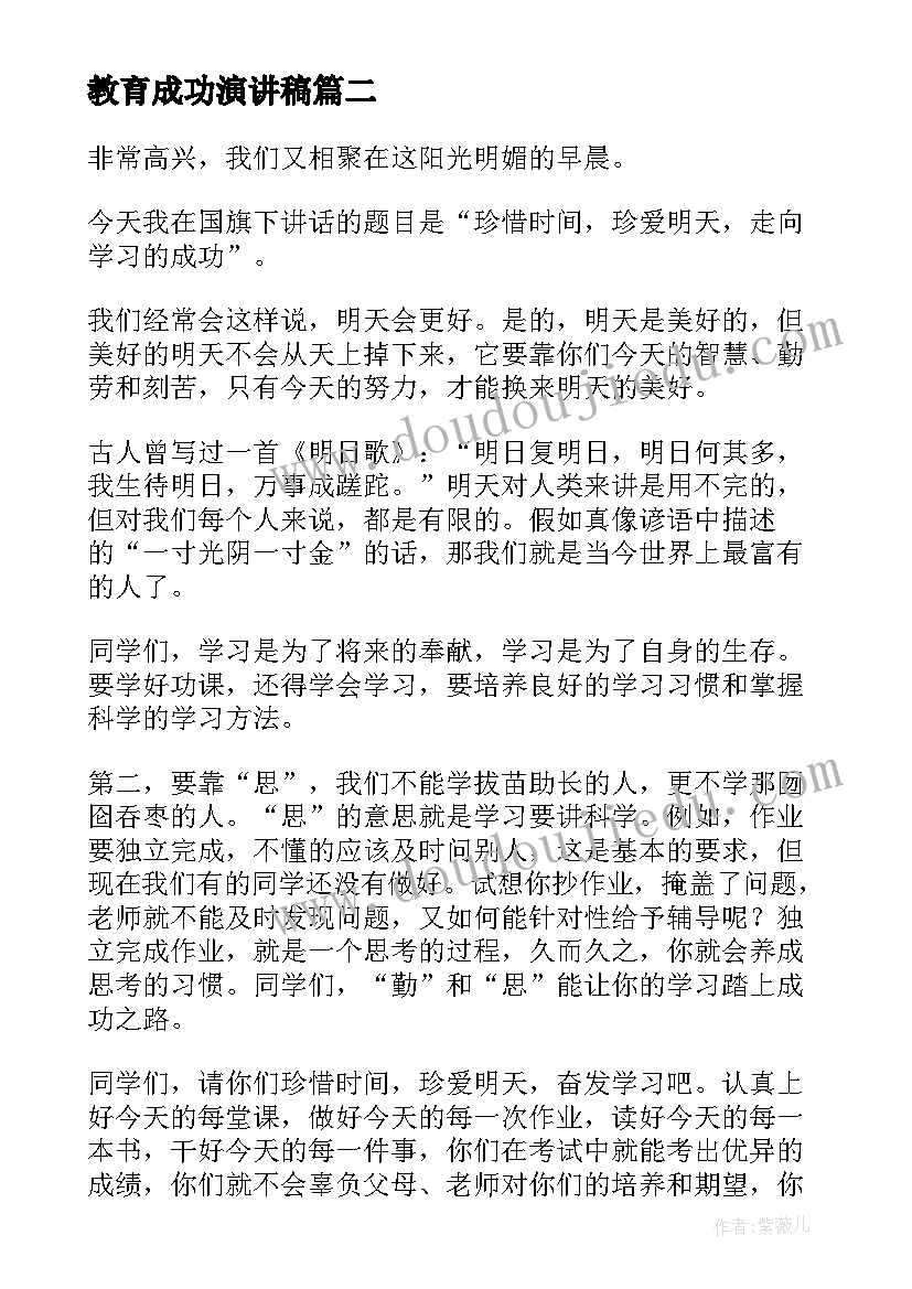 2023年教育成功演讲稿(模板10篇)