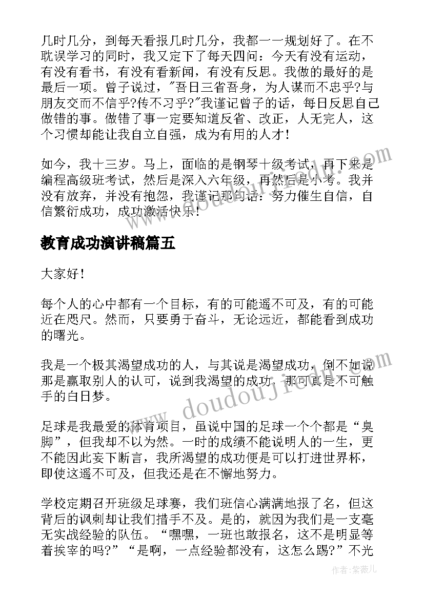 2023年教育成功演讲稿(模板10篇)