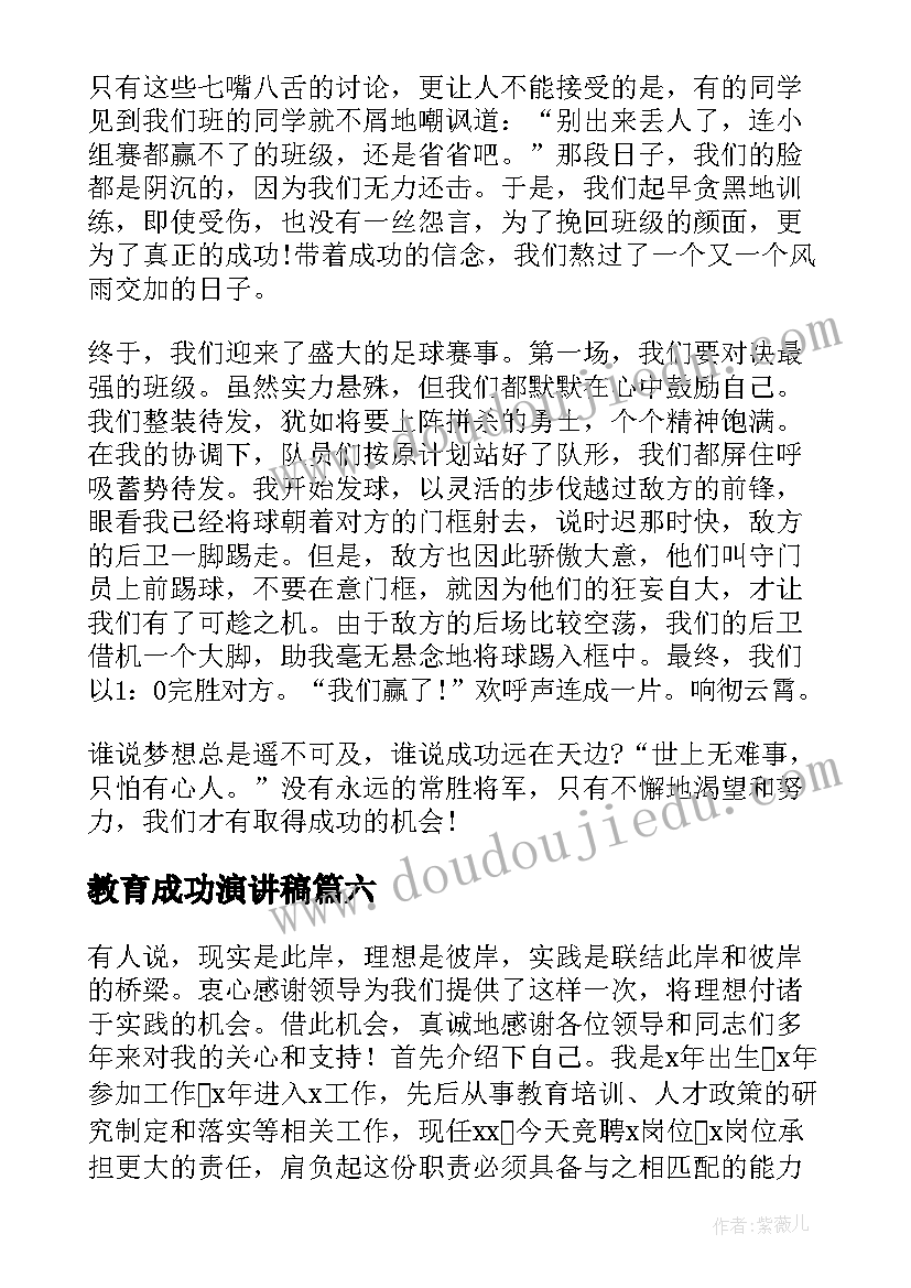 2023年教育成功演讲稿(模板10篇)