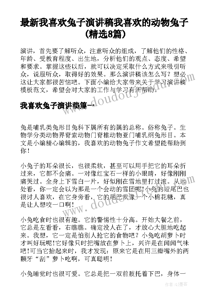 最新我喜欢兔子演讲稿 我喜欢的动物兔子(精选8篇)