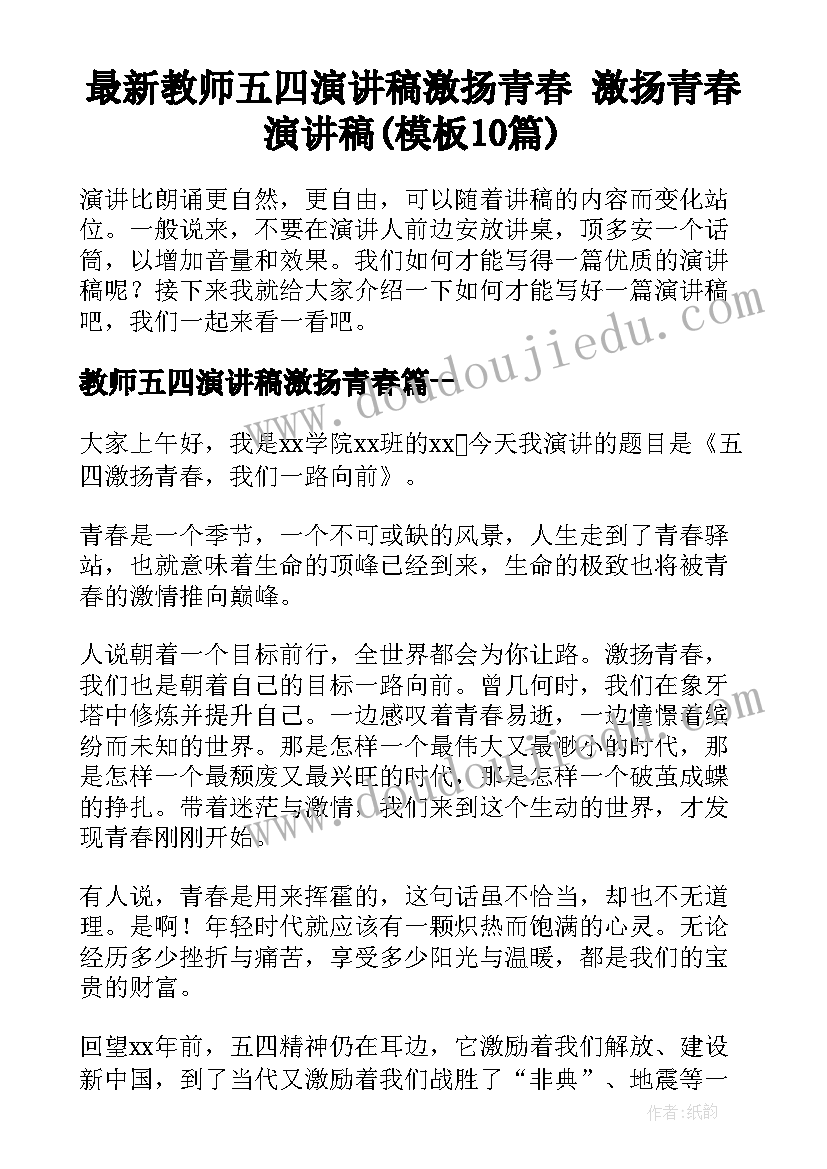 最新教师五四演讲稿激扬青春 激扬青春演讲稿(模板10篇)