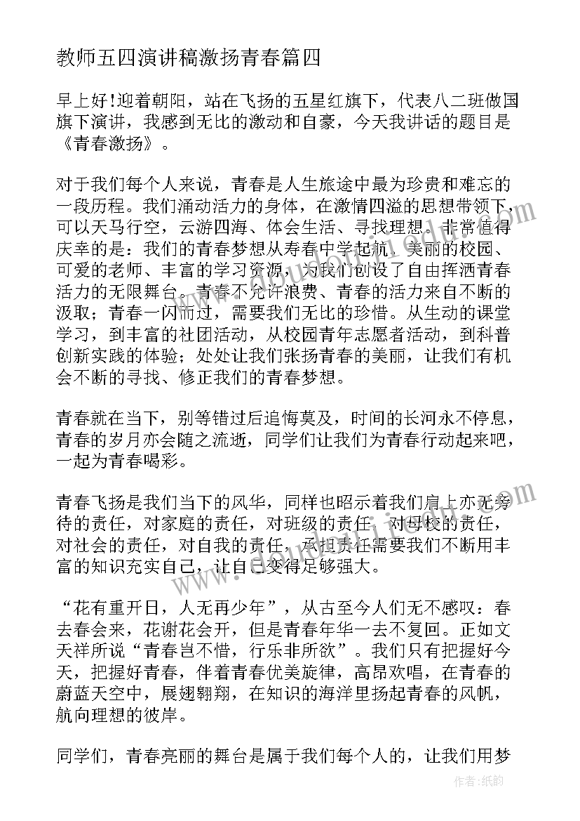 最新教师五四演讲稿激扬青春 激扬青春演讲稿(模板10篇)