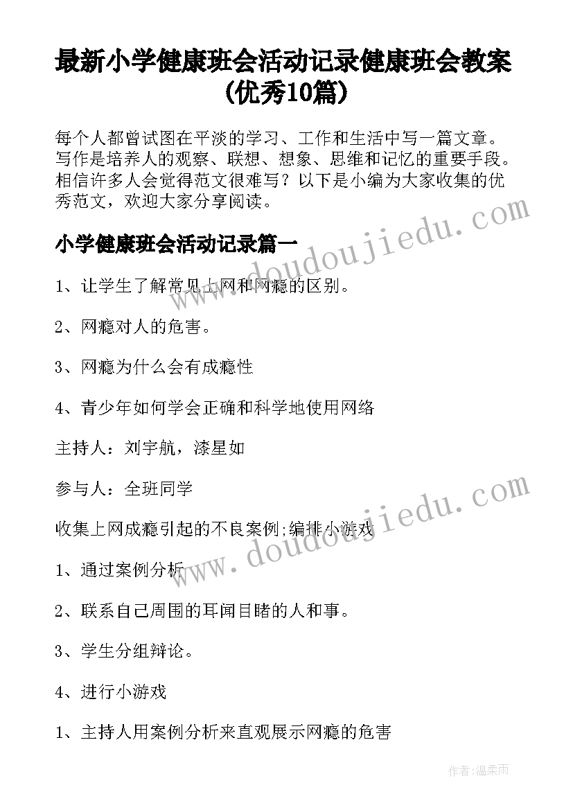 最新小学健康班会活动记录 健康班会教案(优秀10篇)