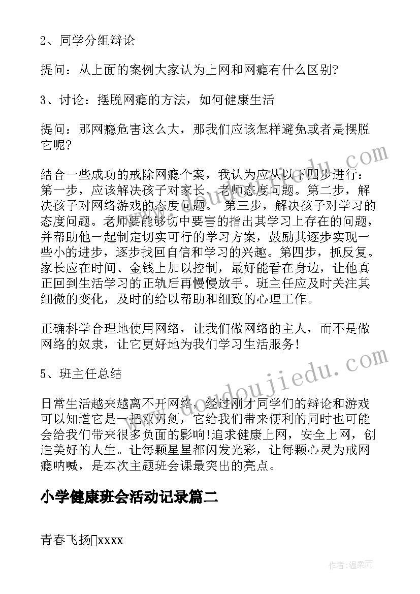 最新小学健康班会活动记录 健康班会教案(优秀10篇)