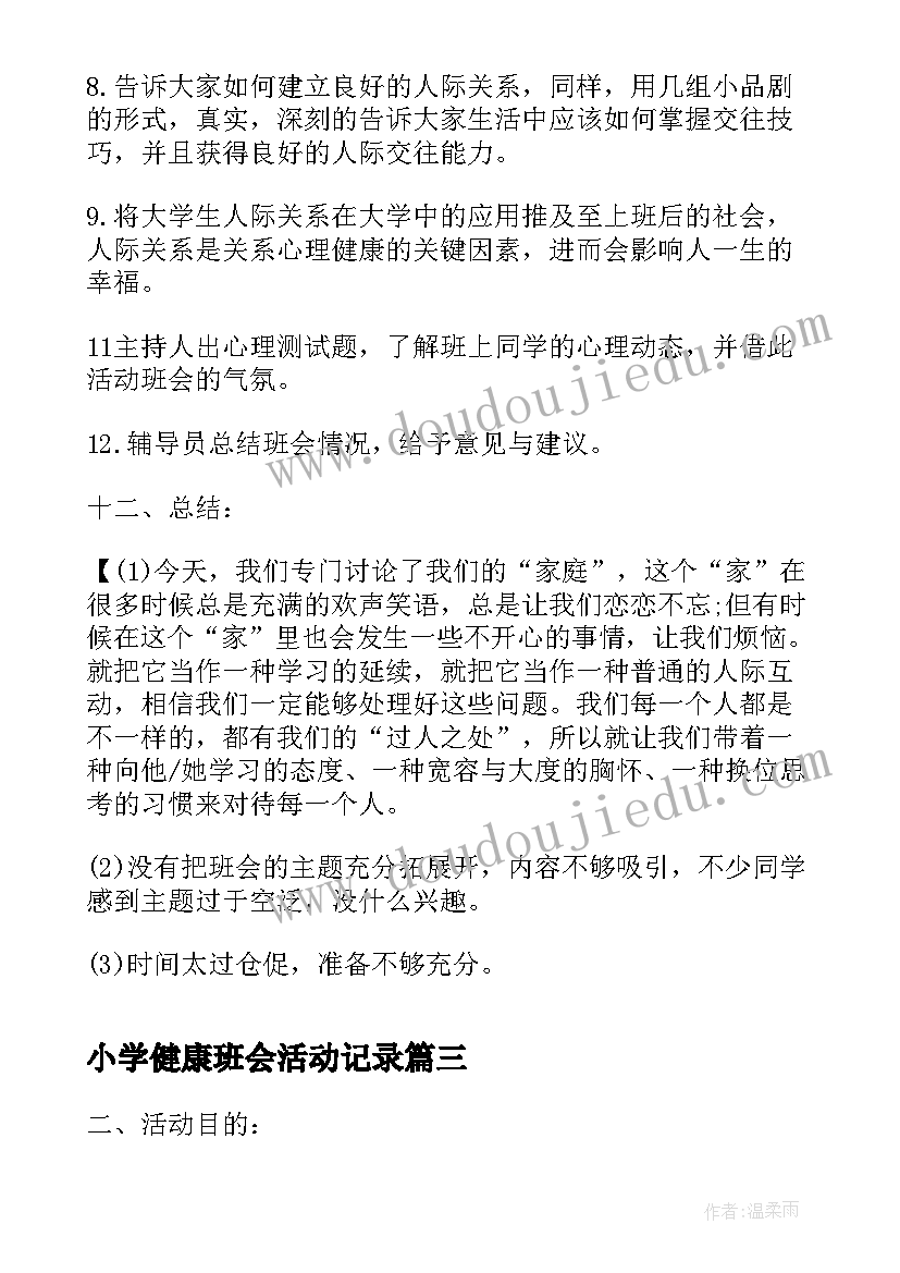 最新小学健康班会活动记录 健康班会教案(优秀10篇)