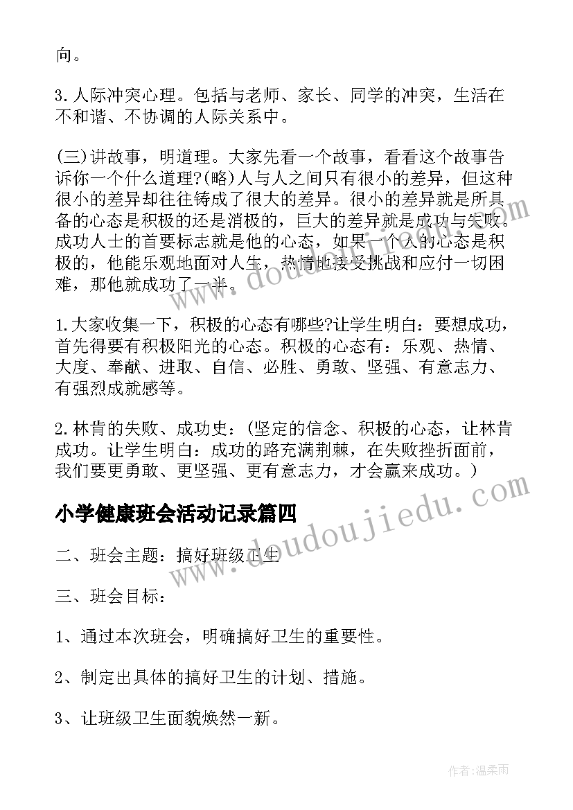 最新小学健康班会活动记录 健康班会教案(优秀10篇)